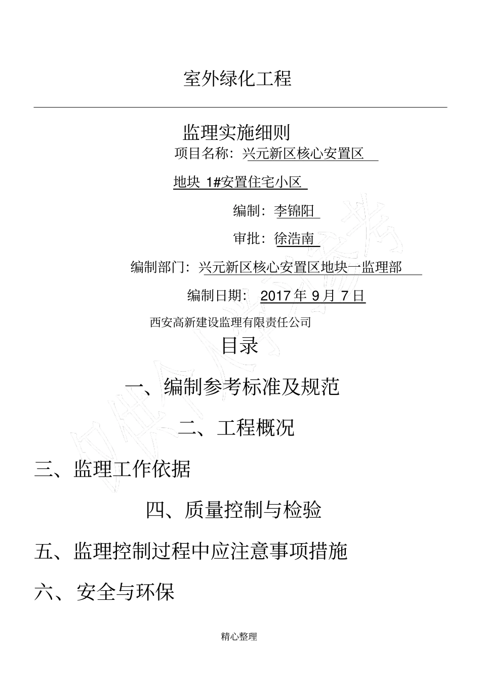 室外绿化工程监理实施细则_第1页