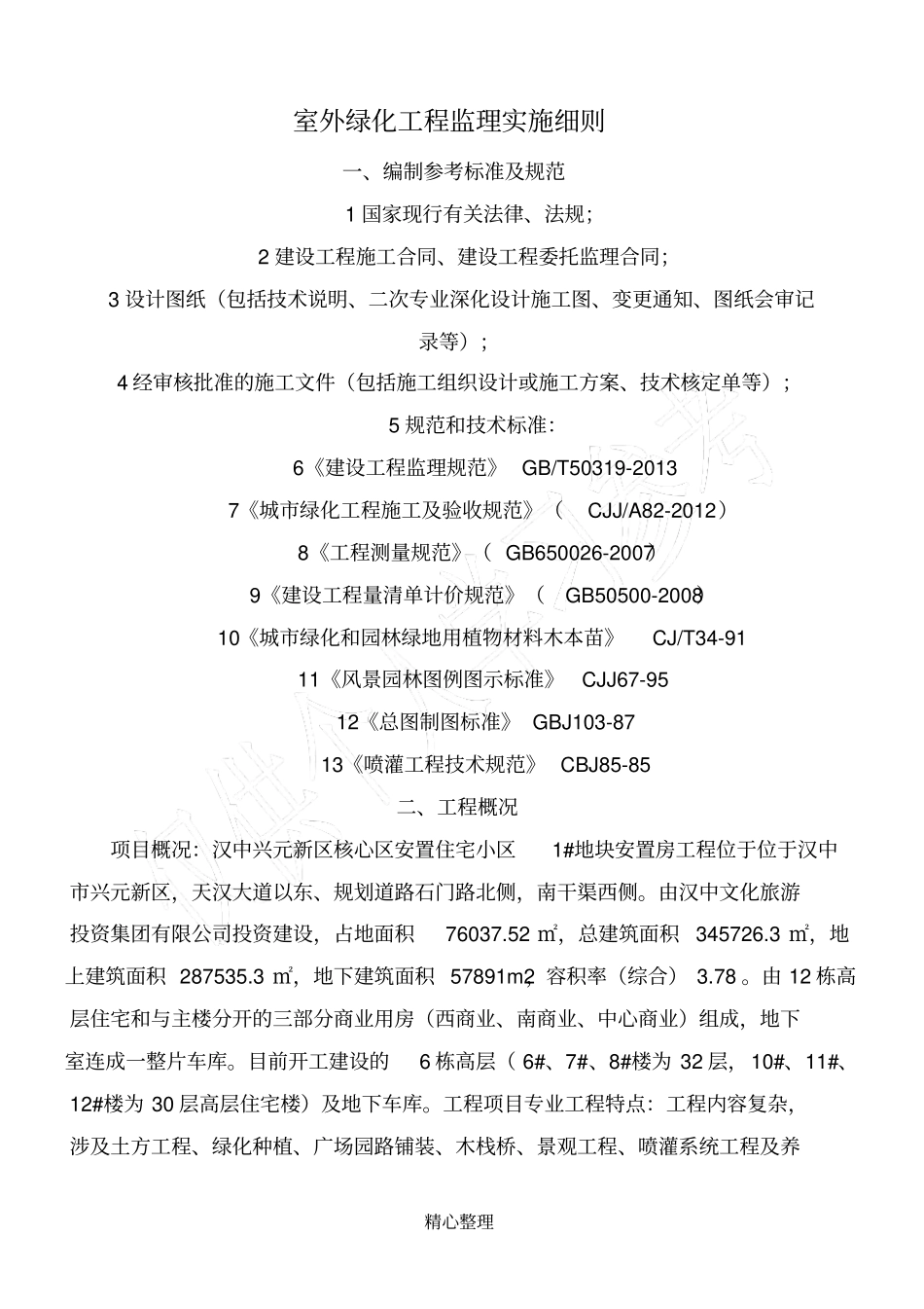 室外绿化工程监理实施细则_第2页