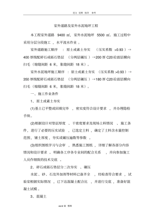 室外道路和室外水泥地坪工程施工方案