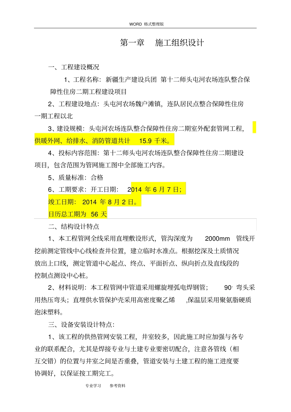 室外配套管网工程技术标部分_第1页