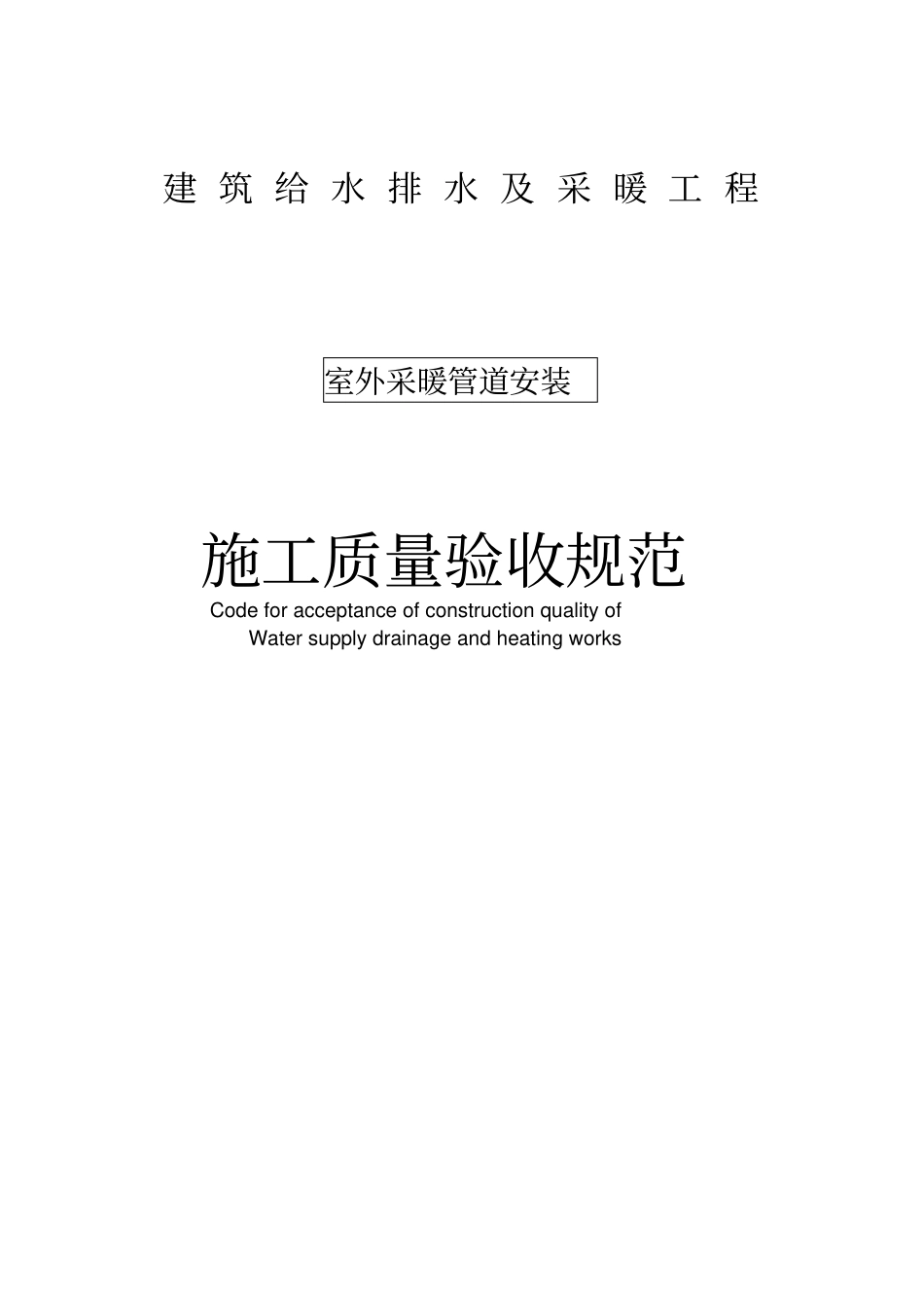 室外采暖管道安装施工质量验收规范_第1页