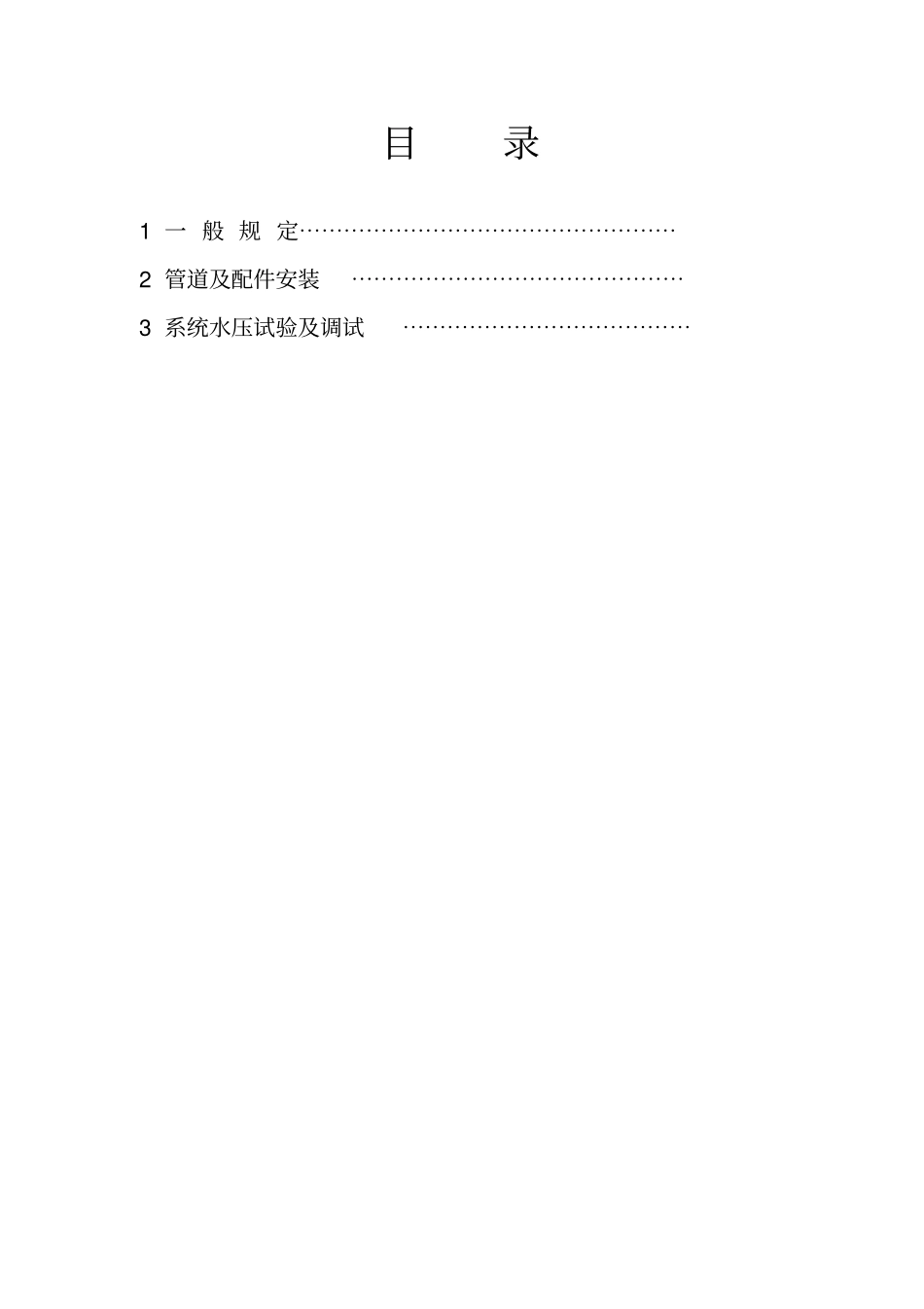 室外采暖管道安装施工质量验收规范_第2页