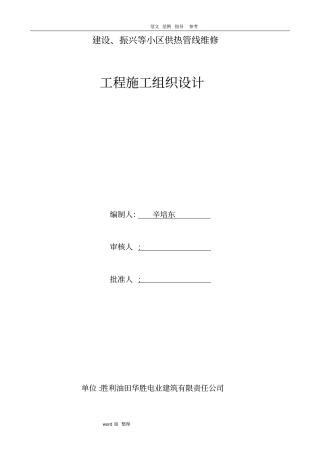 室外采暖管线改造安装工程施工方案