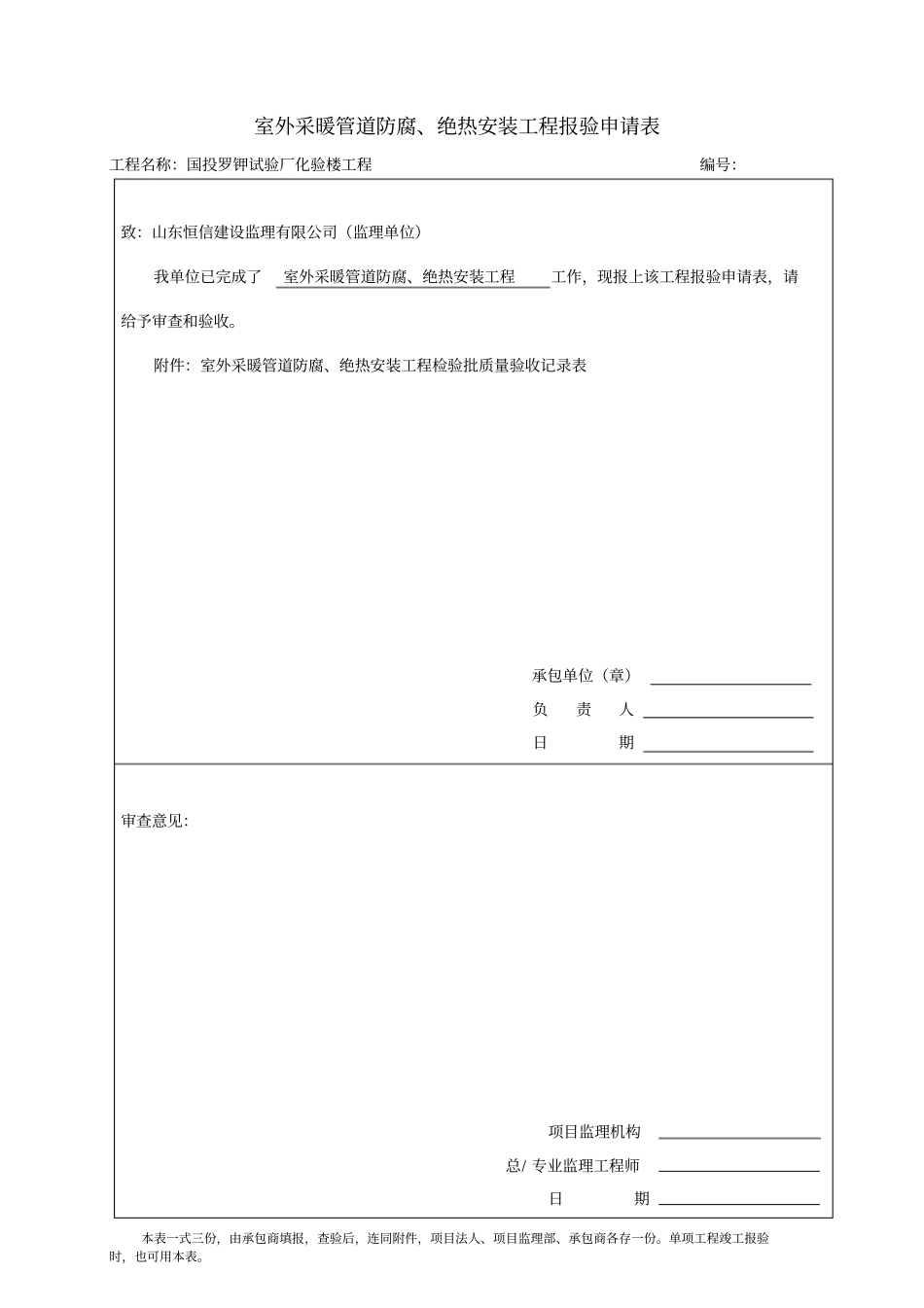 室外采暖管道防腐、绝热工程检验批质量验收记录表_第1页