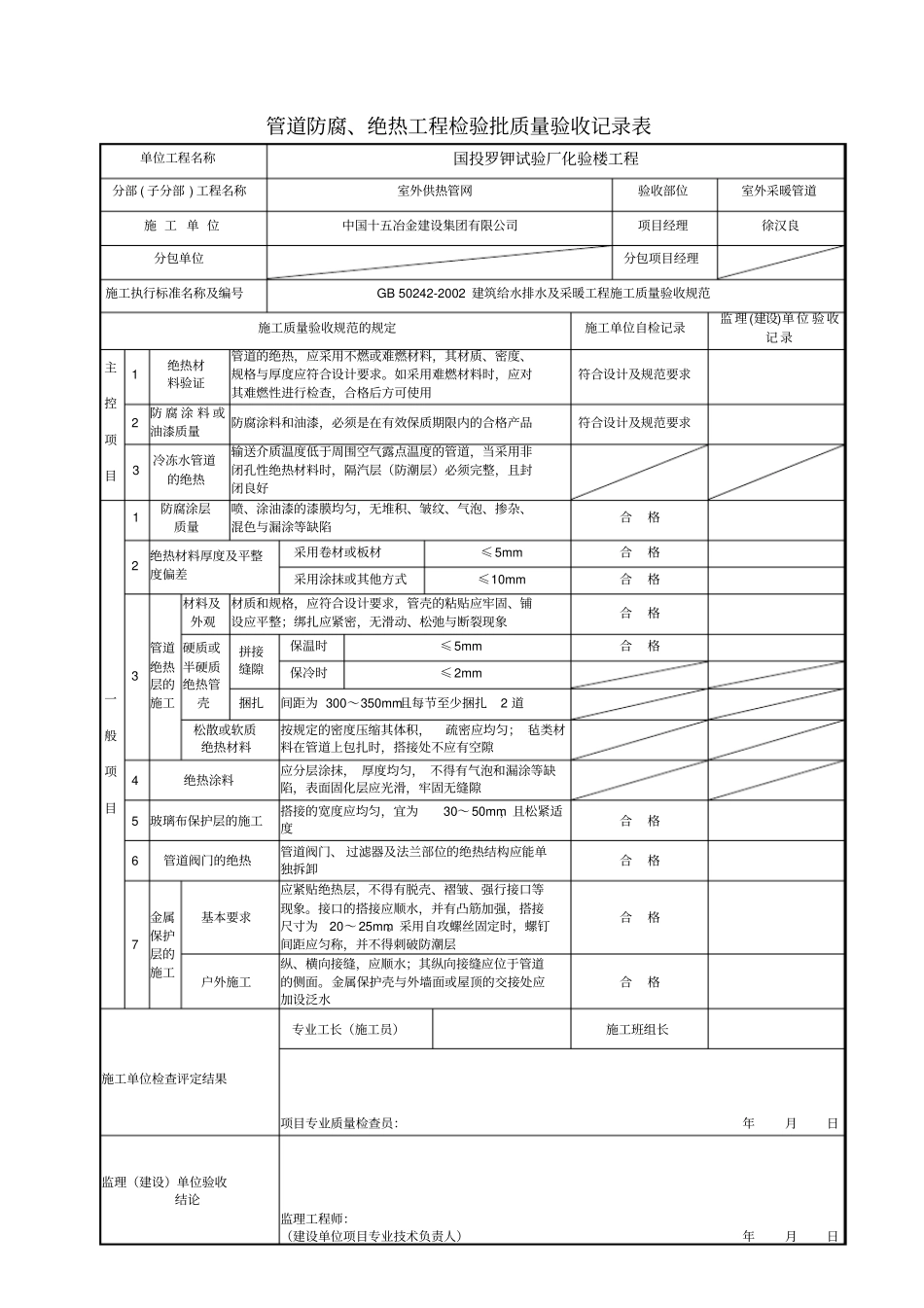 室外采暖管道防腐、绝热工程检验批质量验收记录表_第2页