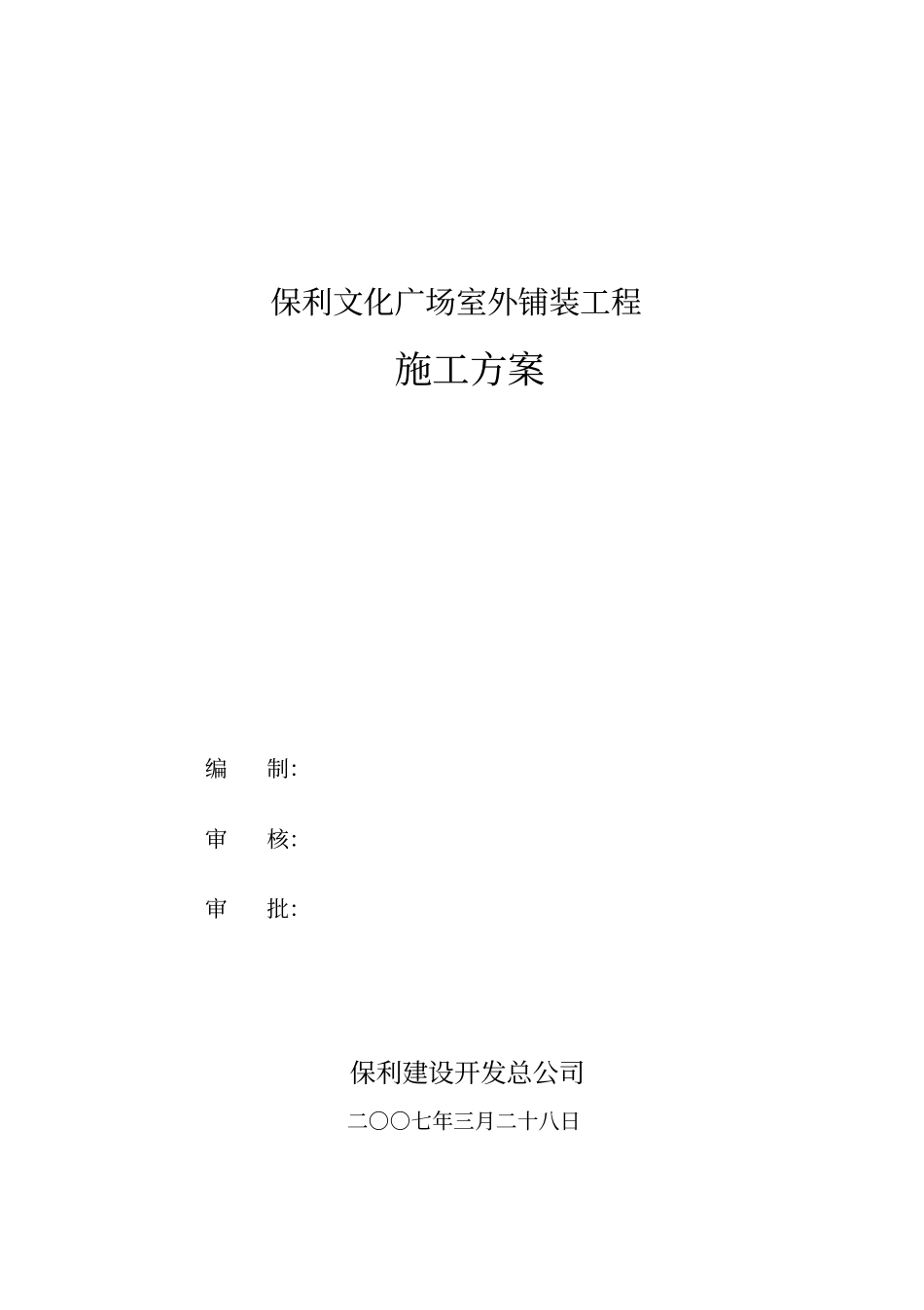 室外铺装工程施工方案_第1页