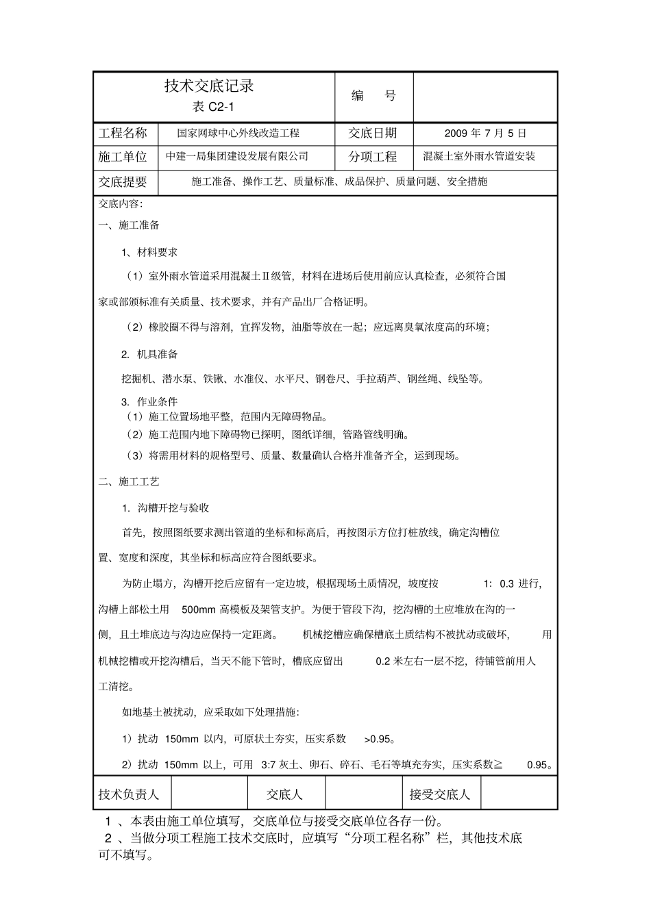 室外雨水管道安装技术交底_第1页