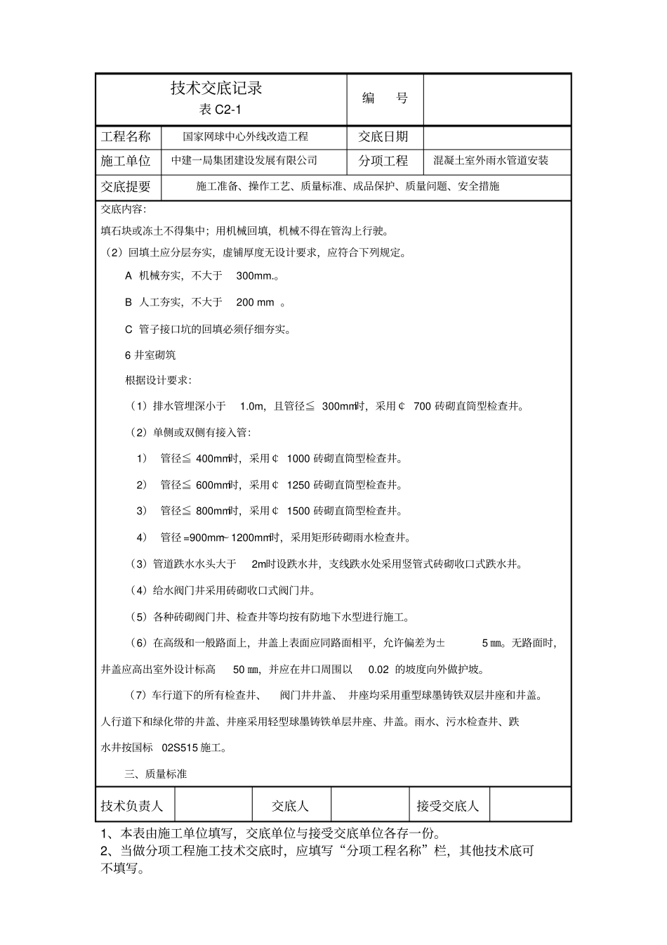室外雨水管道安装技术交底_第3页