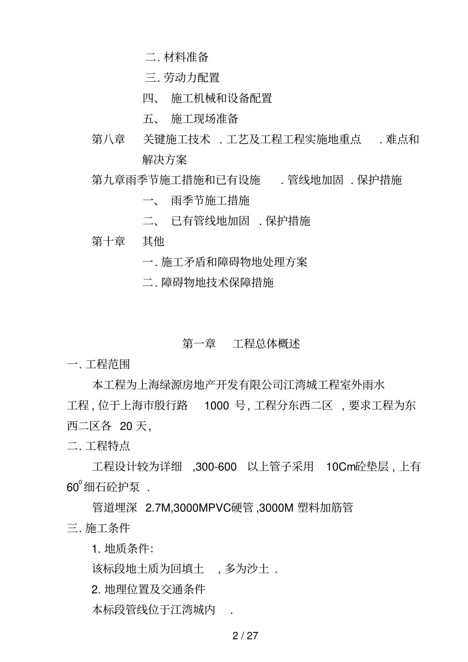 室外雨污水工程_第2页