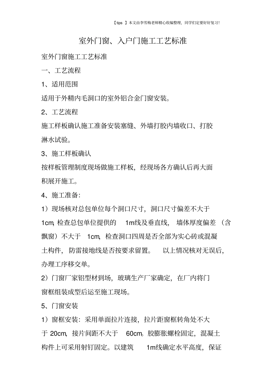 室外门窗、入户门施工工艺标准_第1页