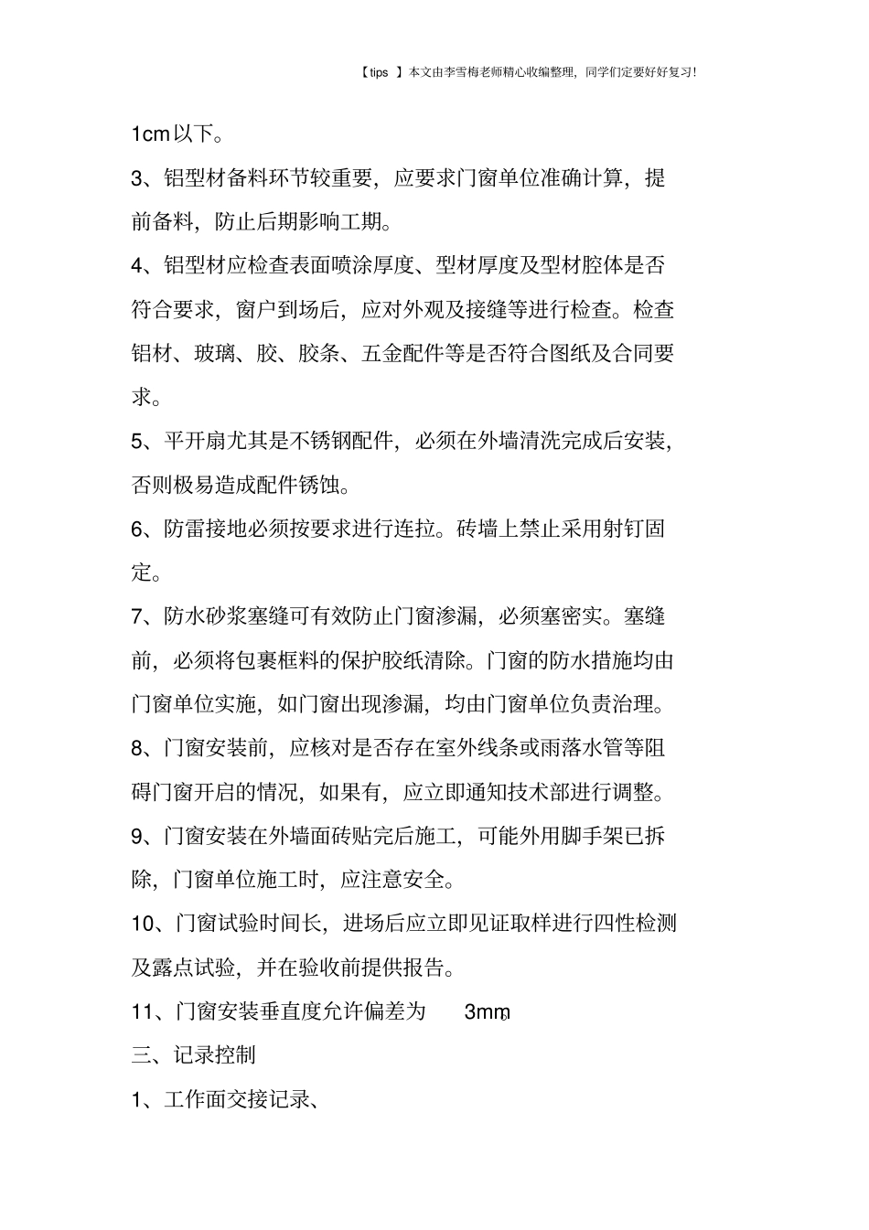 室外门窗、入户门施工工艺标准_第3页
