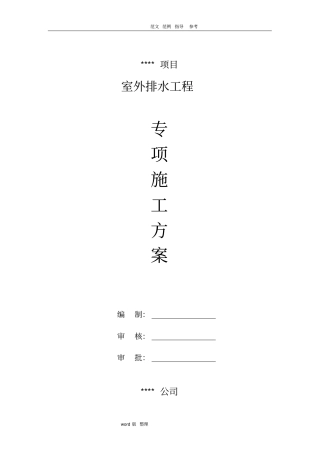 室外雨污水管网、玻璃钢化粪池工程施工方案