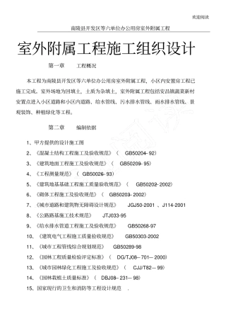 室外附属工程工程施工组织设计