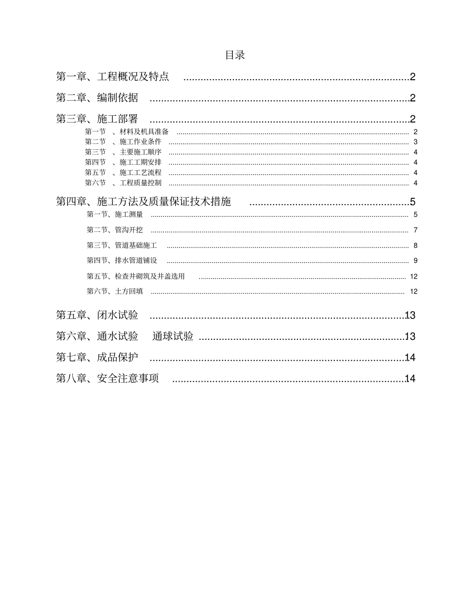 室外雨污水管网专项施工的方案_第1页