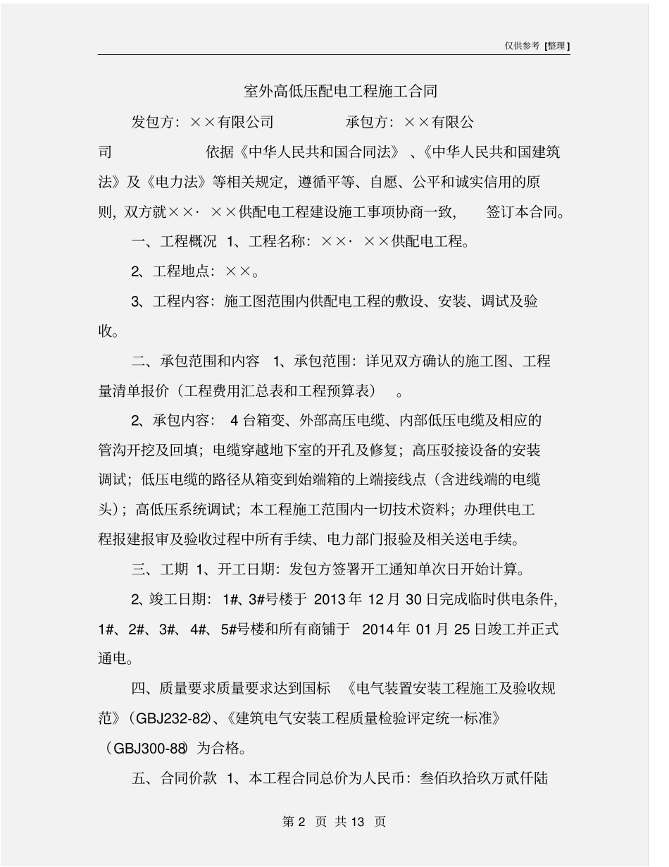 室外高低压配电工程施工合同_第2页