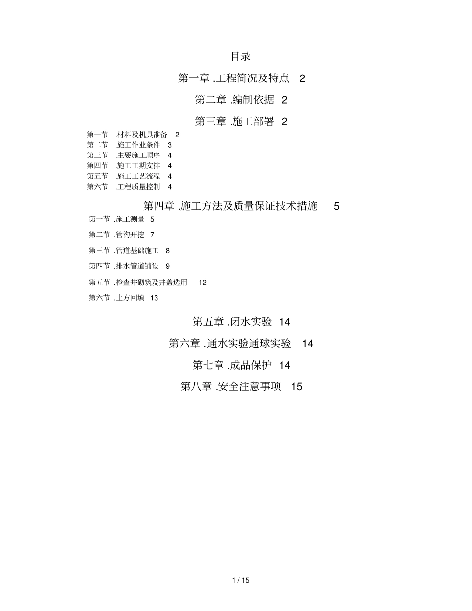 室外雨污水管网专项方案_第1页