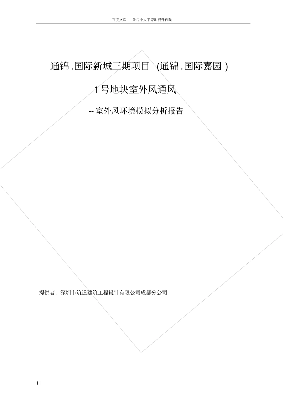 室外风环境模拟分析报告_第1页