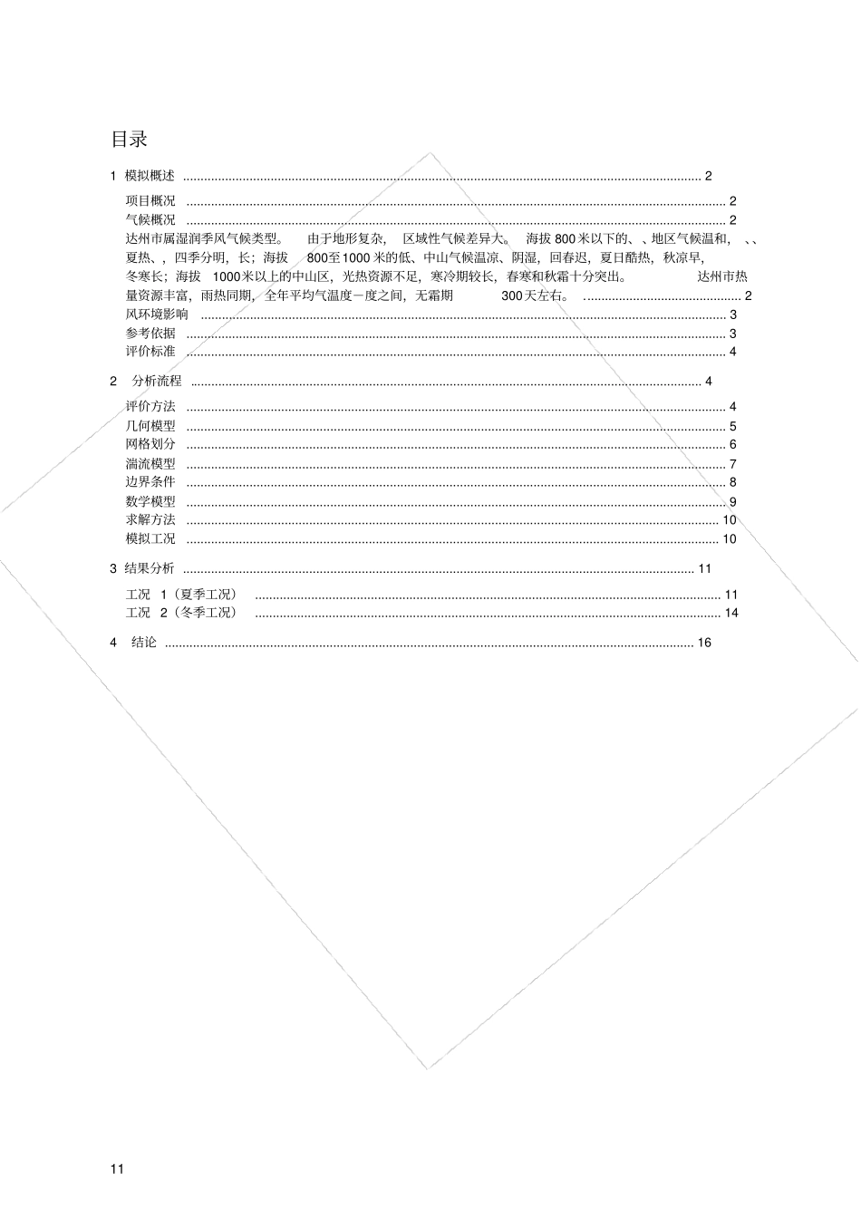室外风环境模拟分析报告_第3页