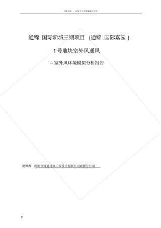 室外风环境模拟分析报告