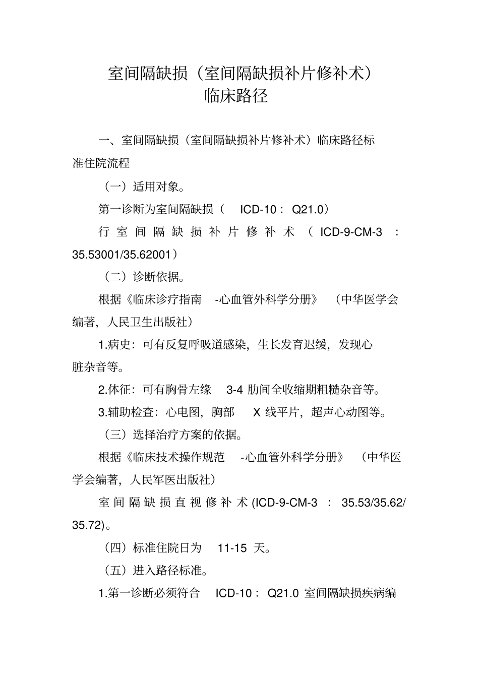 室间隔缺损室间隔缺损补片修补术临床路径_第1页