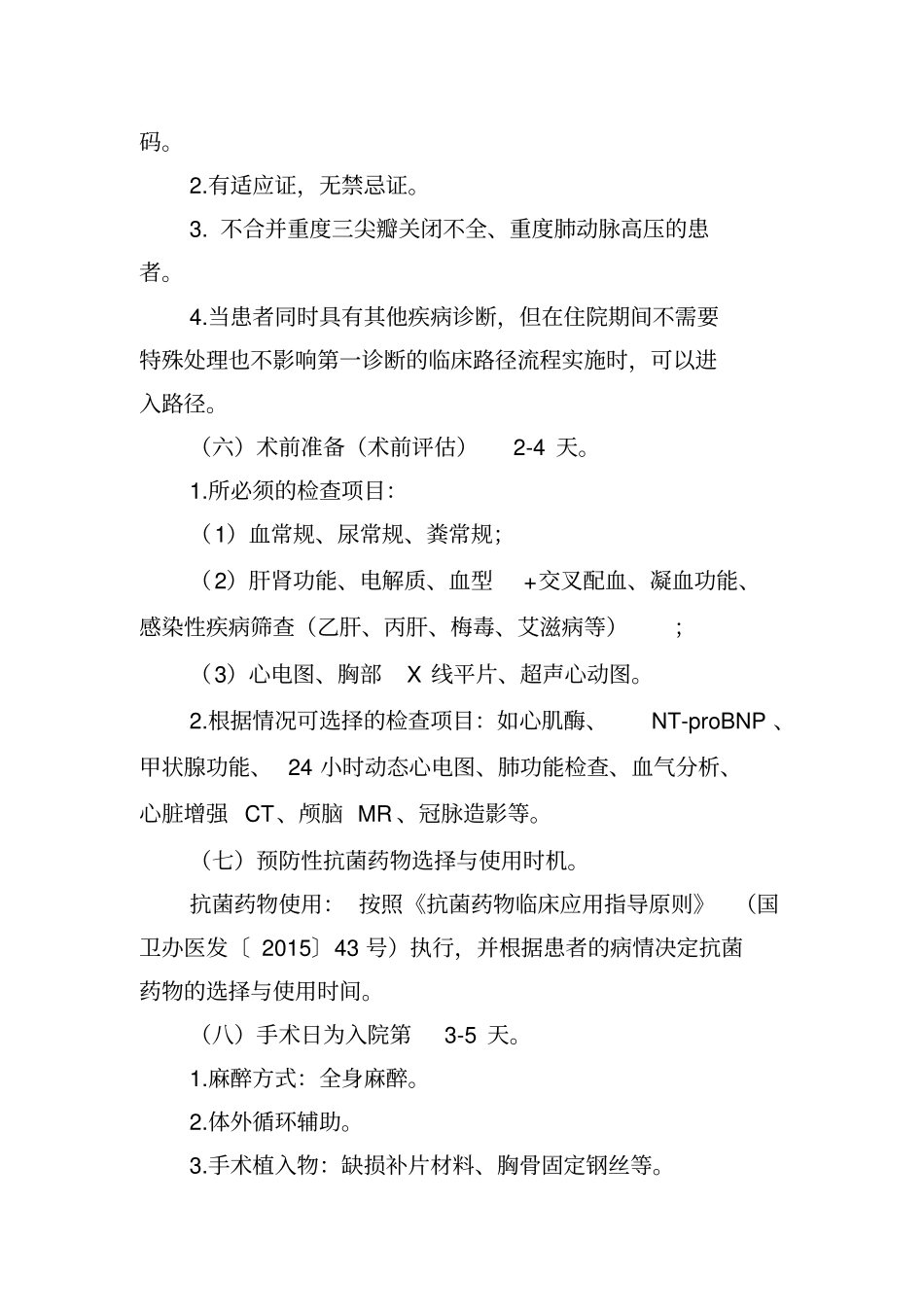 室间隔缺损室间隔缺损补片修补术临床路径_第2页