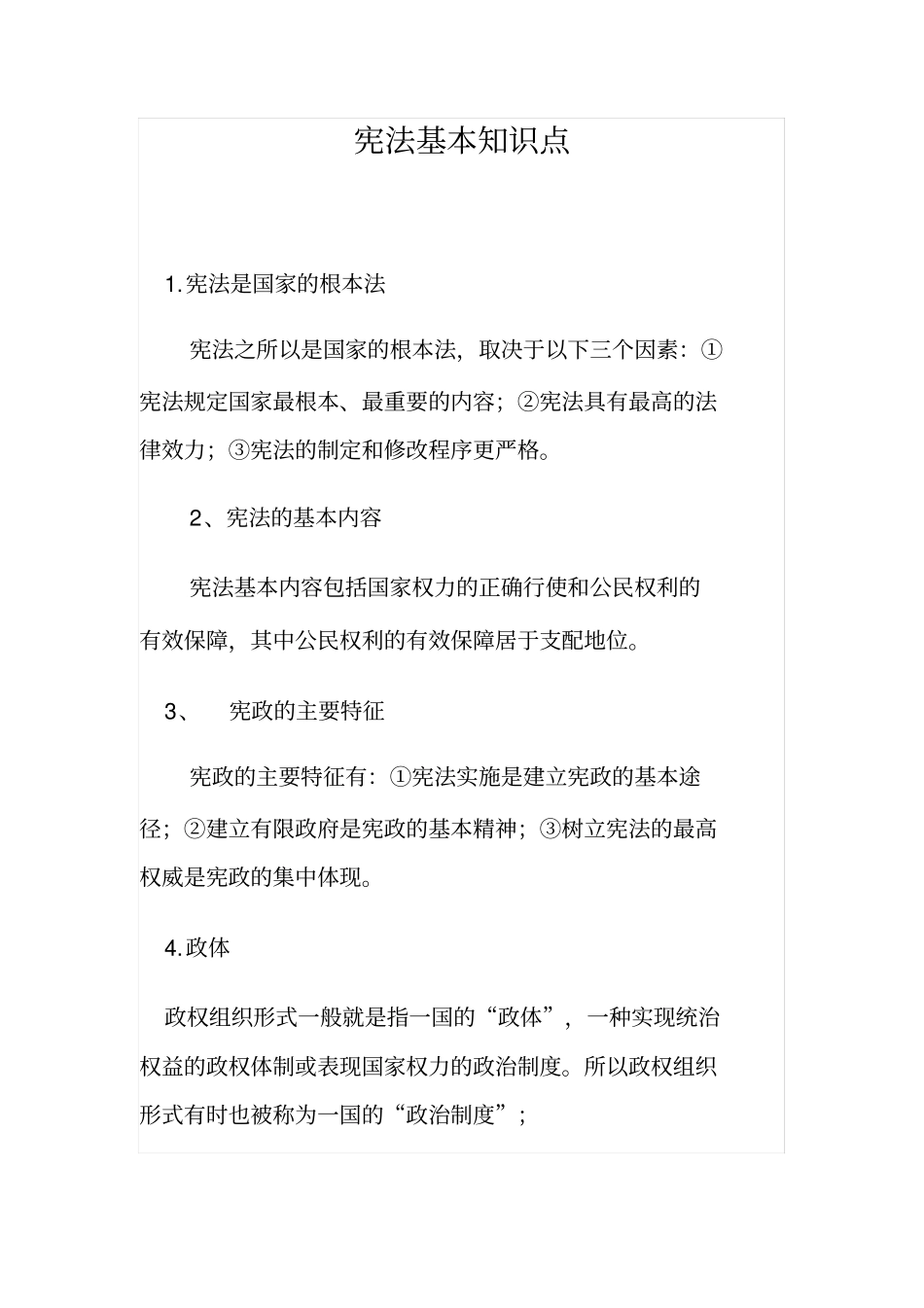 宪法基本知识点_第1页