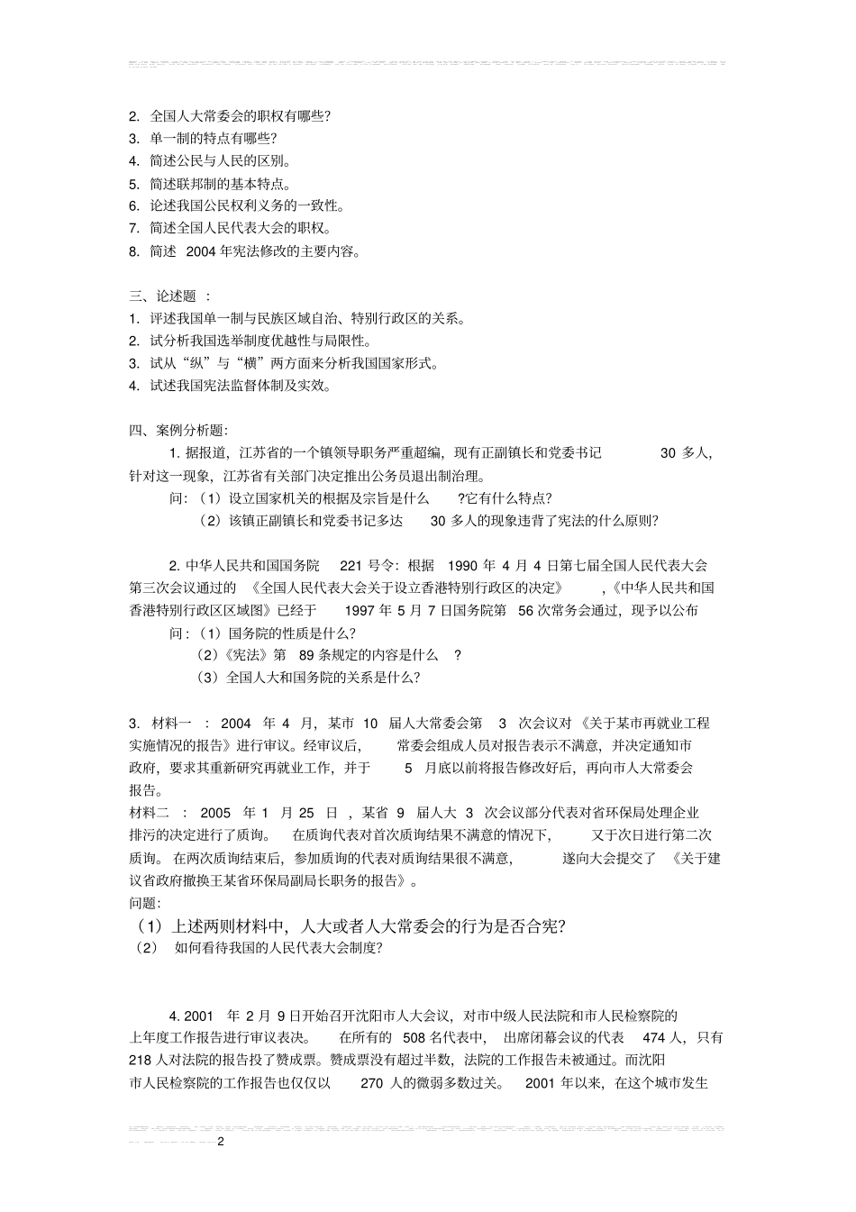 宪法学考试复习题及参考答案_第2页