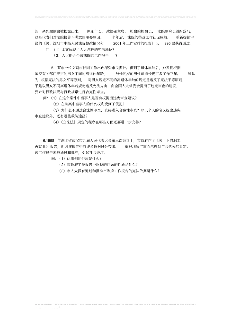 宪法学考试复习题及参考答案_第3页