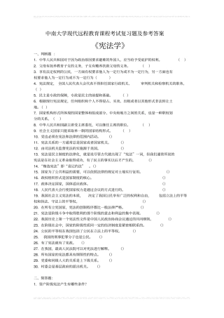 宪法学考试复习题及参考答案