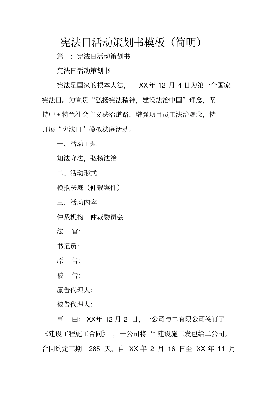 宪法日活动策划书模板简明_第1页