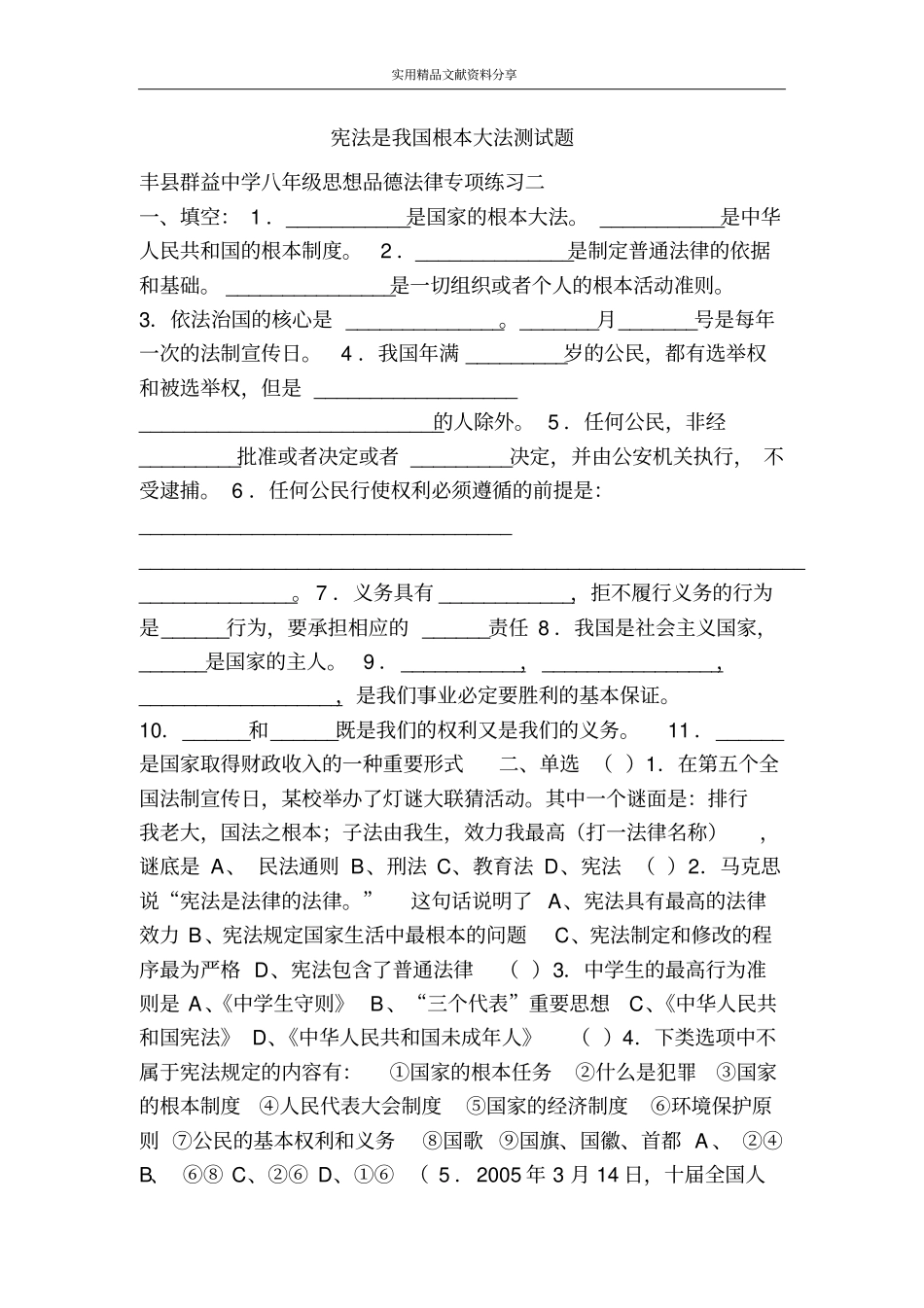 宪法是我国根本大法测试题_第1页