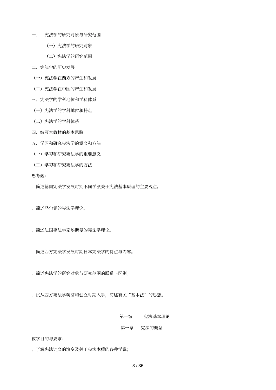 宪法教学大纲_第3页