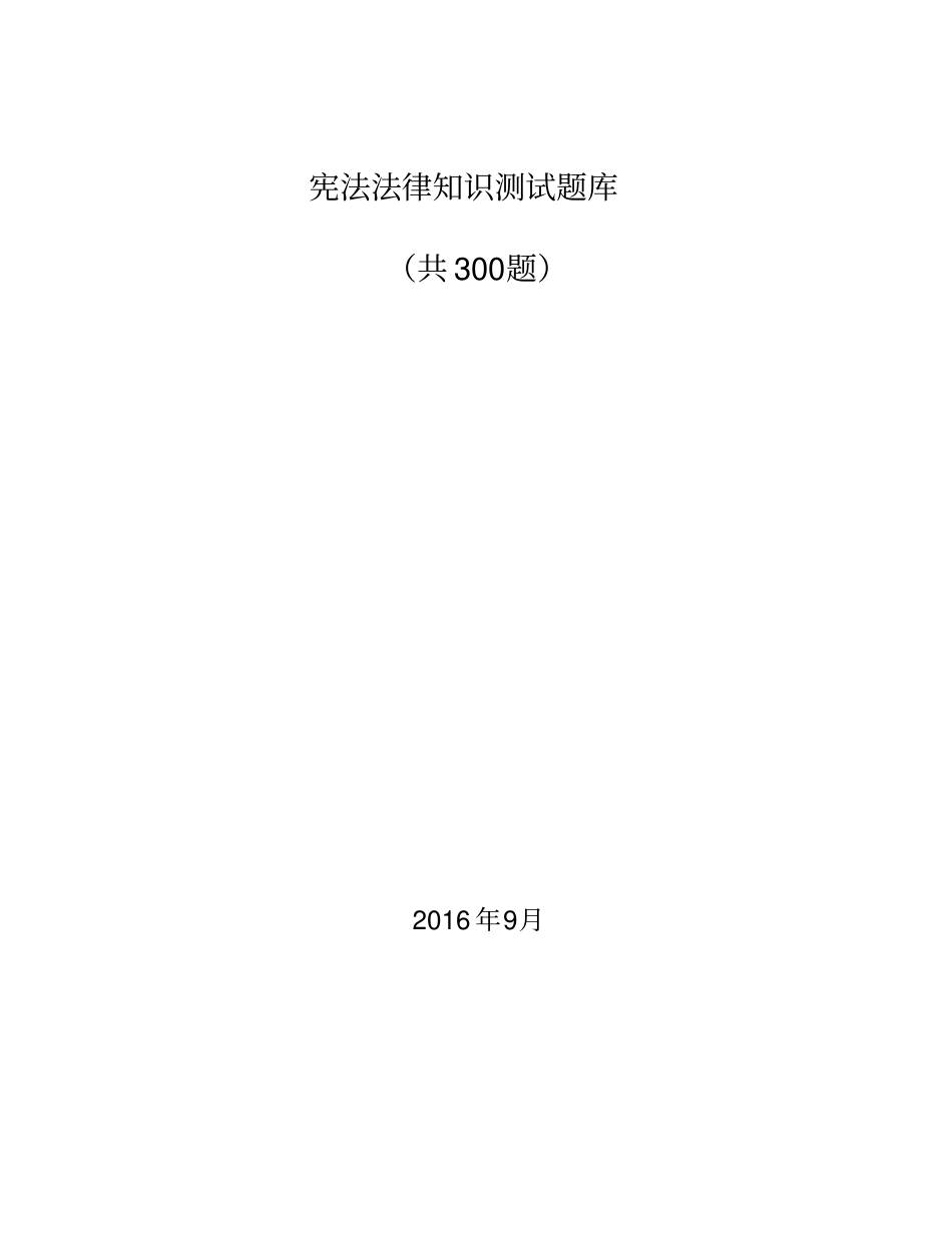 宪法法律知识测试题库汇总_第1页