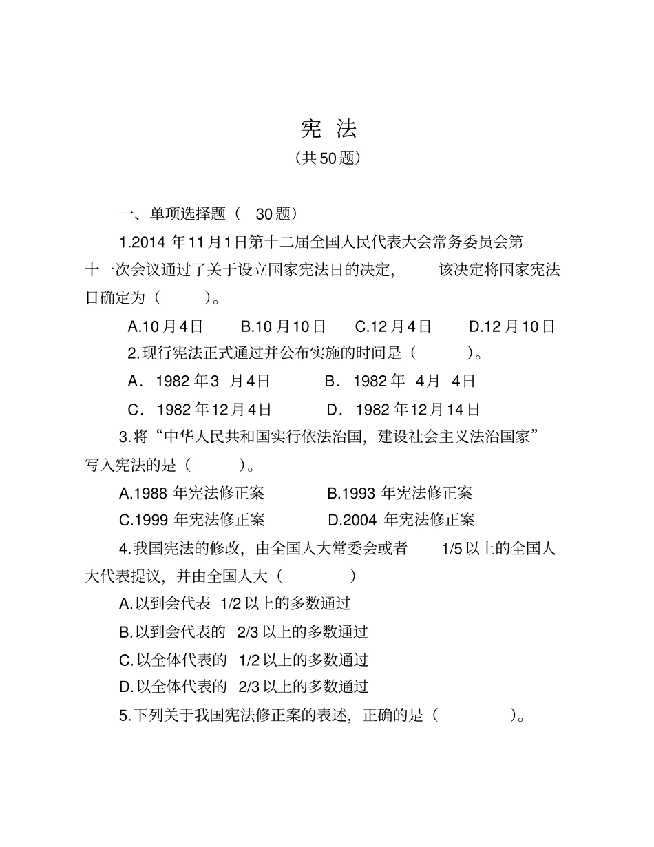 宪法法律知识测试题库汇总_第2页