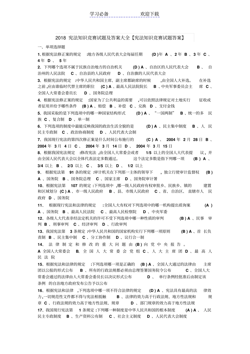 宪法知识竞赛试题及答案大全_第1页