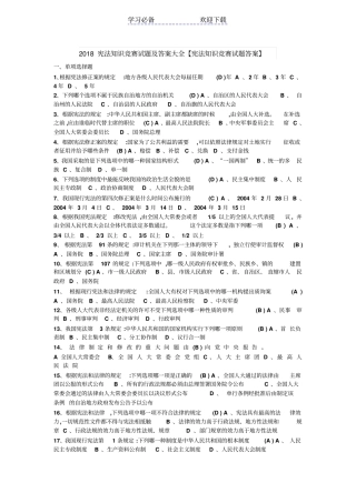 宪法知识竞赛试题及答案大全