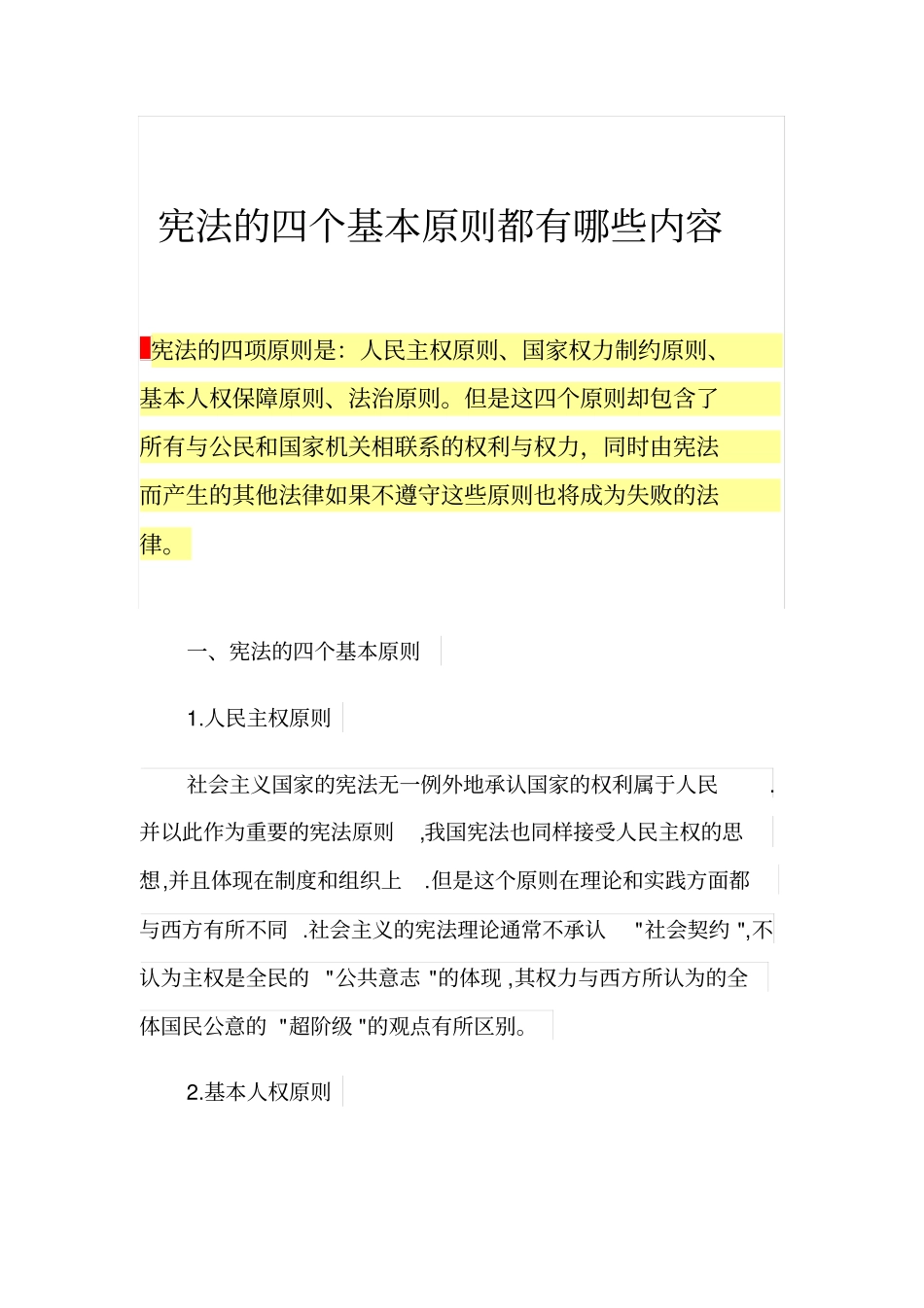 宪法的四个基本原则都有哪些内容_第1页