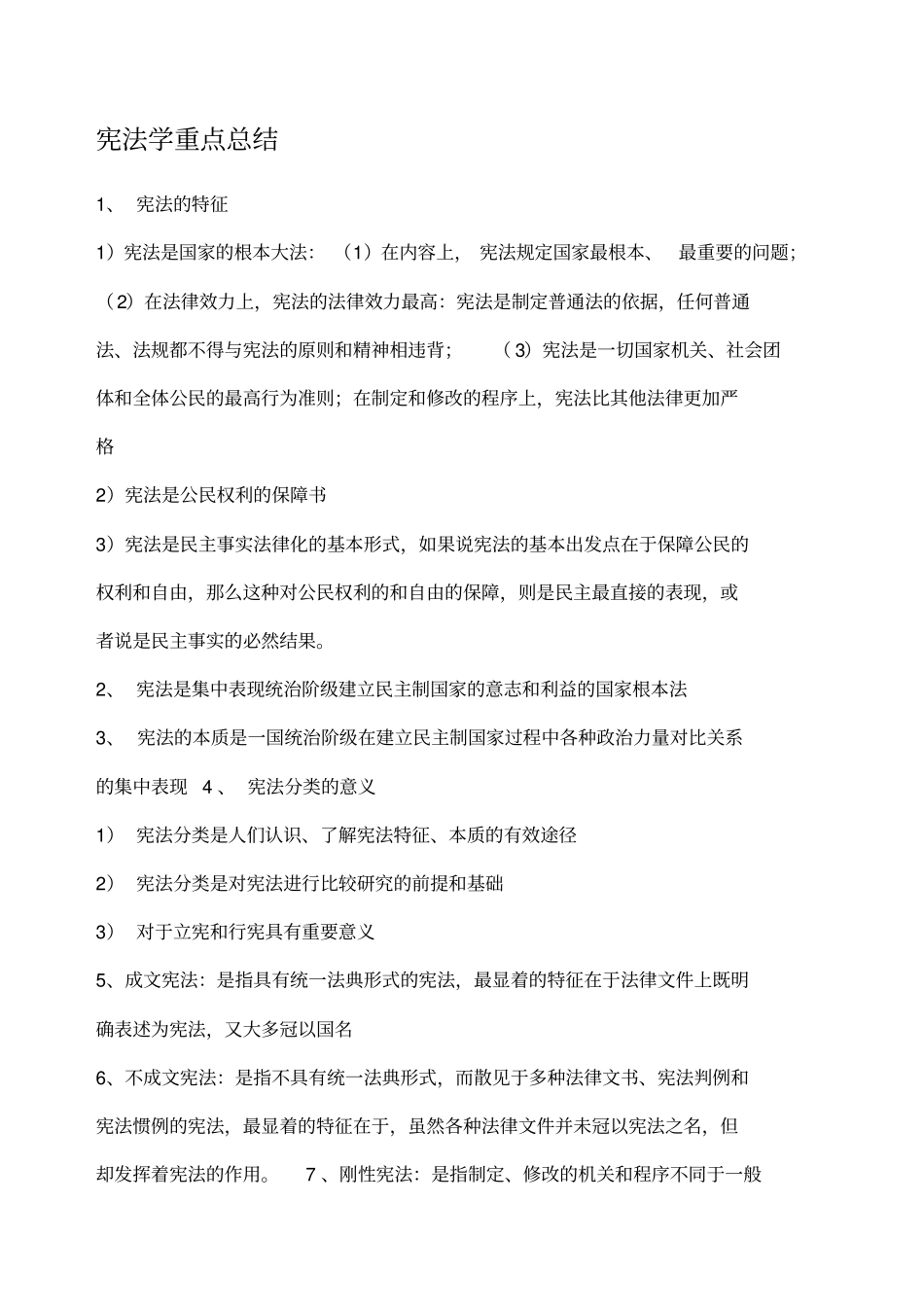 宪法重点总结_第1页