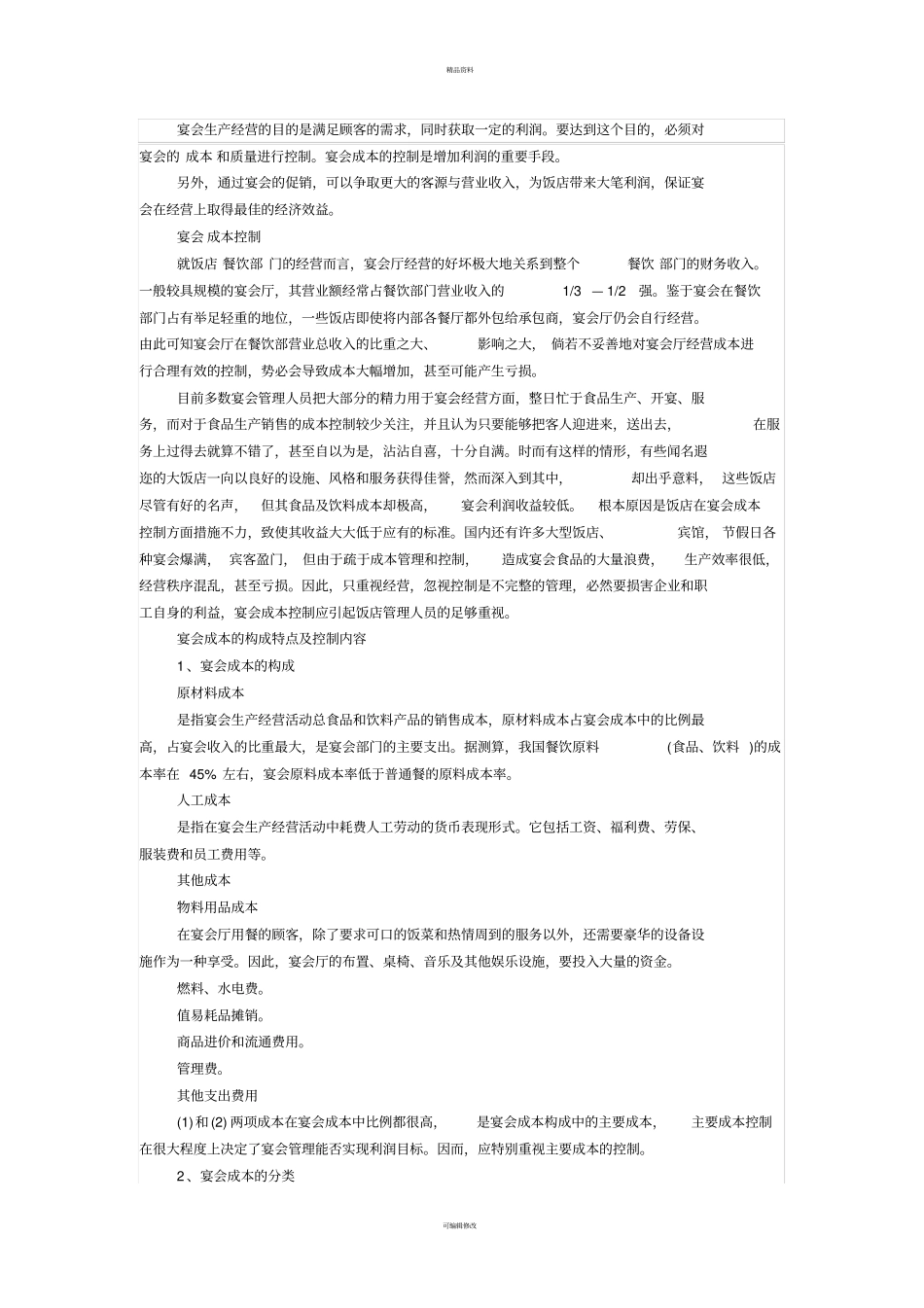 宴会成本控制_第1页