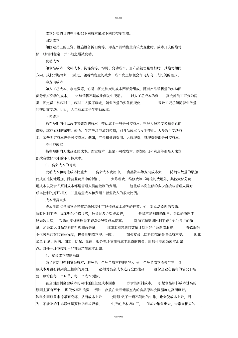 宴会成本控制_第2页