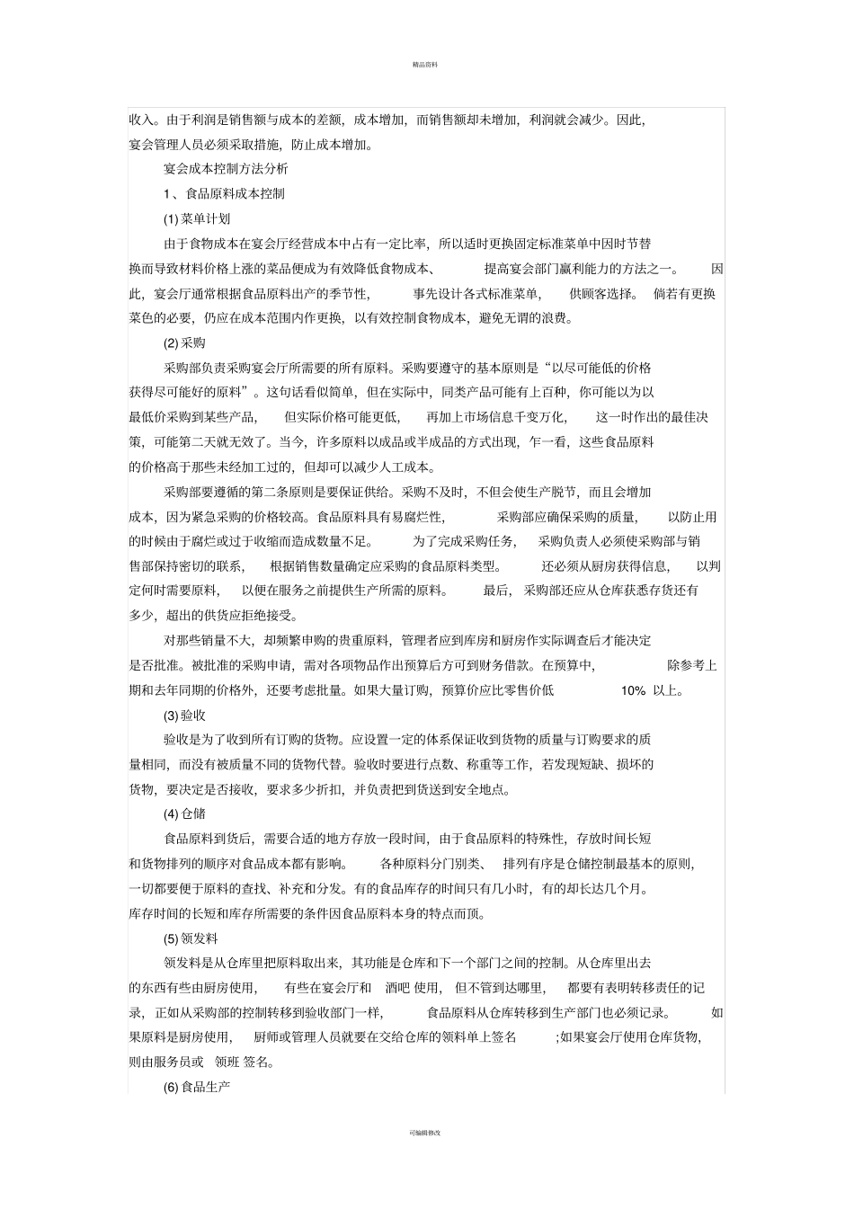 宴会成本控制_第3页