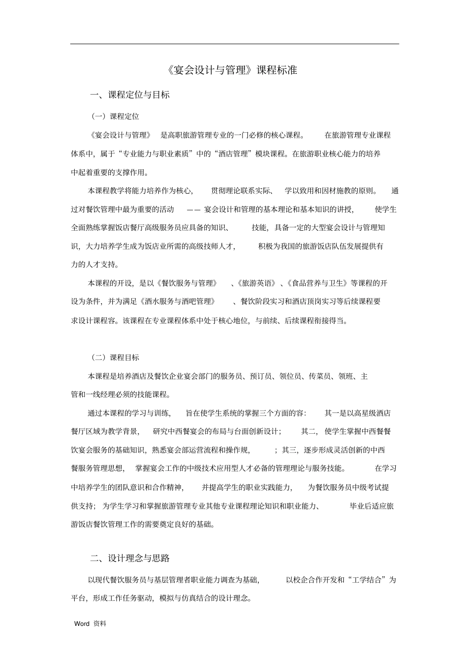 宴会设计与管理课程标准_第1页