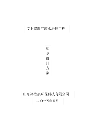 宰鸡厂废水治理工程初步设计方案X36