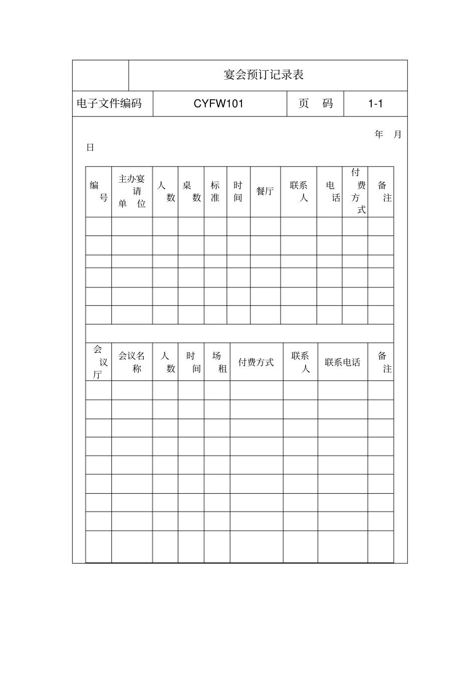 宴会预订记录表_第1页