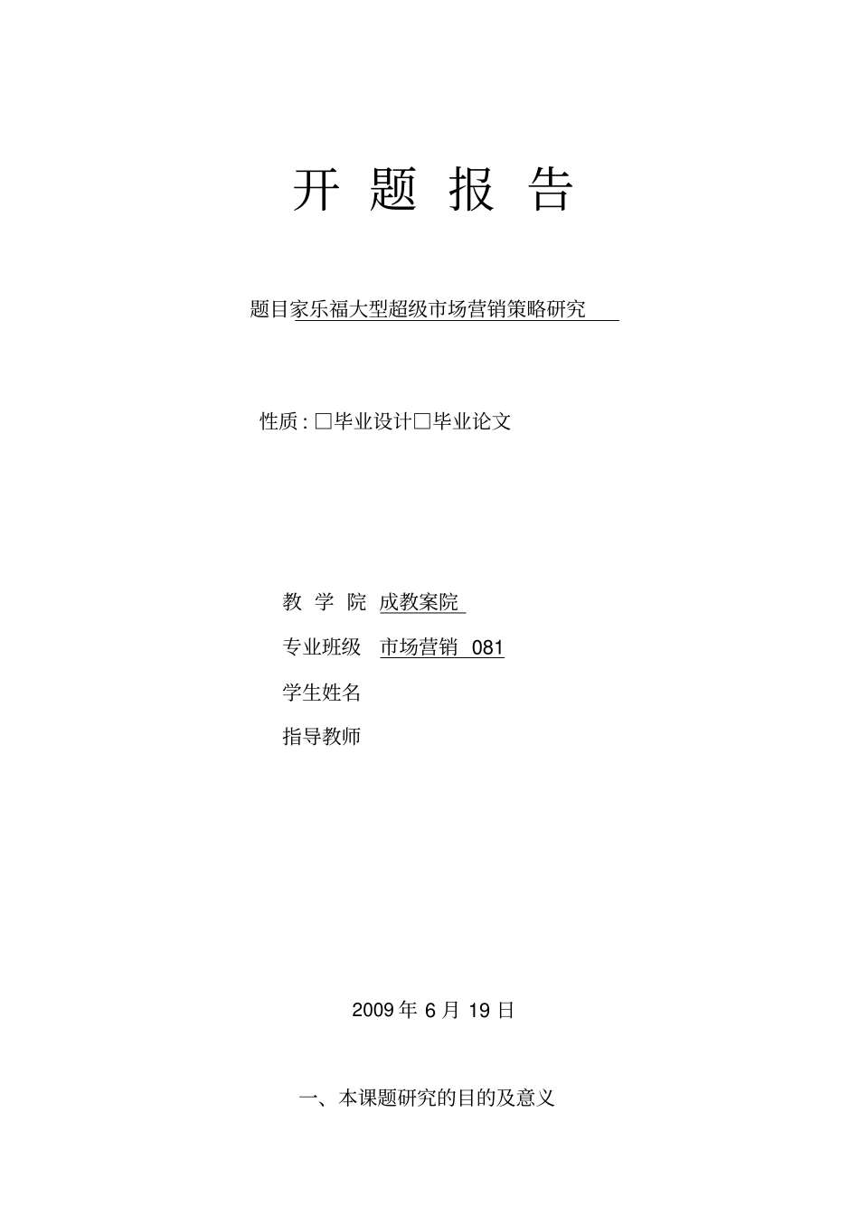 家乐福大型超场营销策略开题报告_第1页