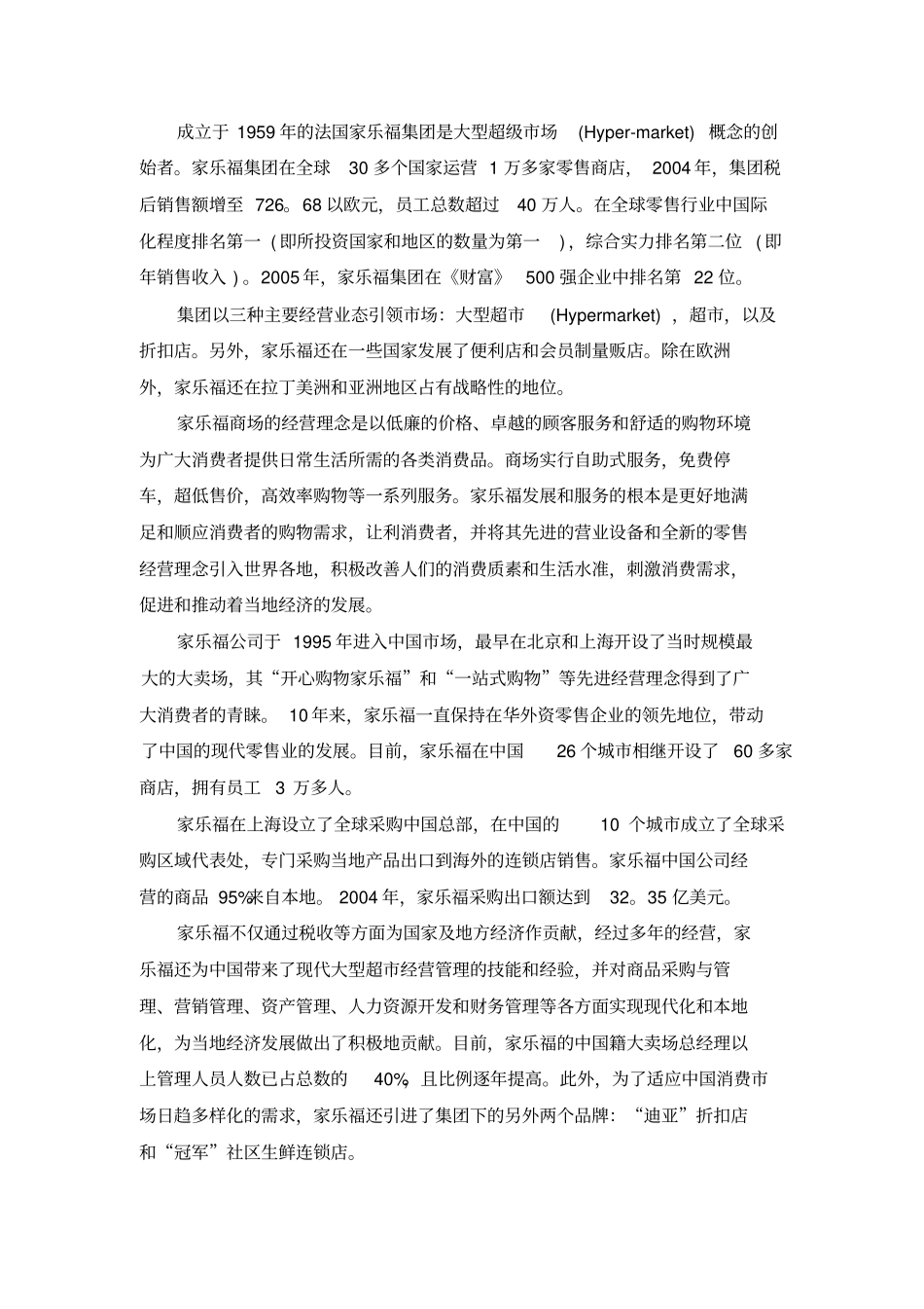 家乐福大型超场营销策略开题报告_第2页