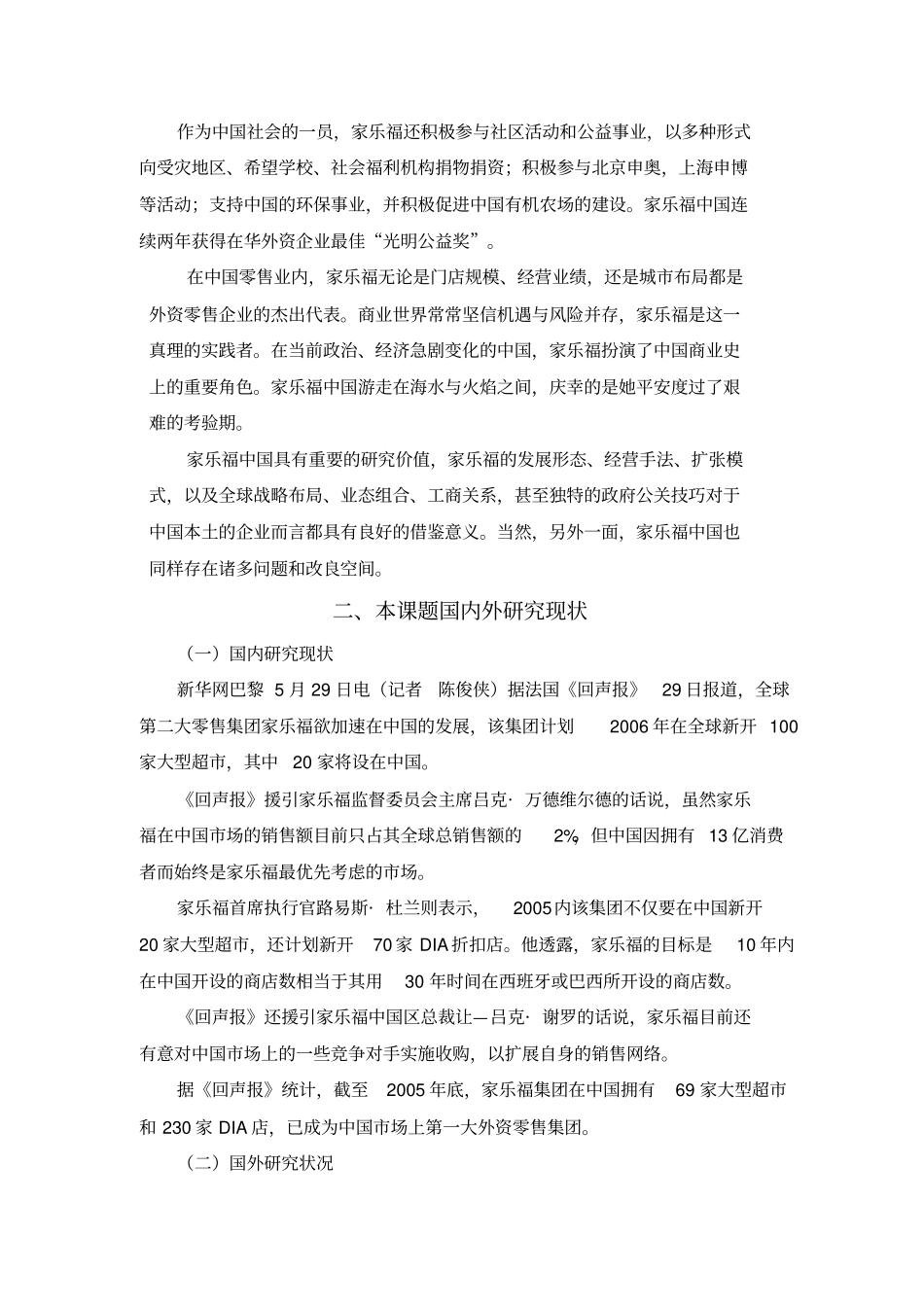 家乐福大型超场营销策略开题报告_第3页