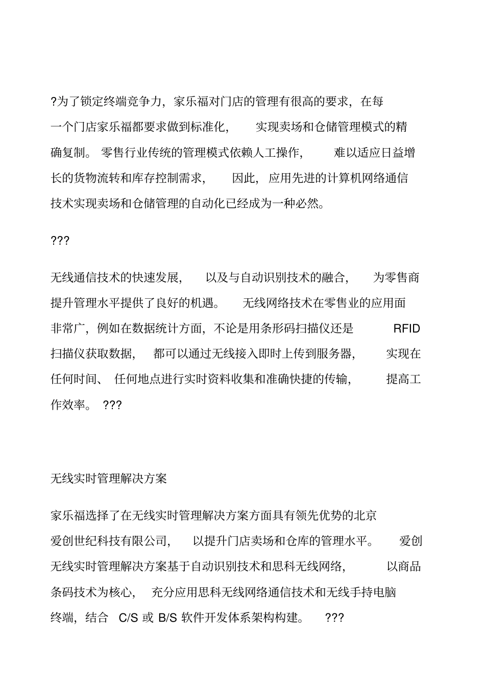 家乐福采用思科爱创无线实时管理解决方案精确管理锁定终端竞争_第2页