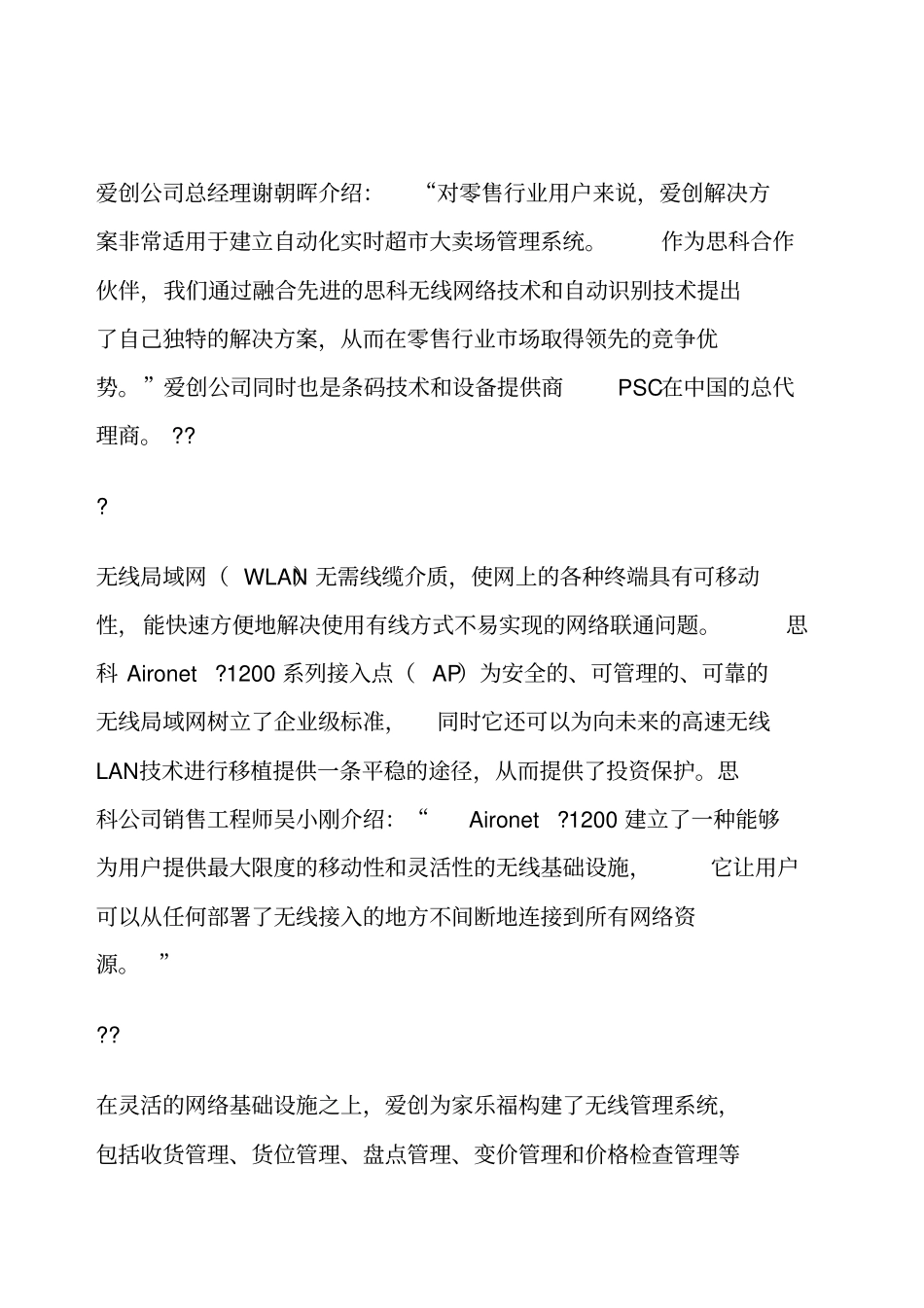 家乐福采用思科爱创无线实时管理解决方案精确管理锁定终端竞争_第3页