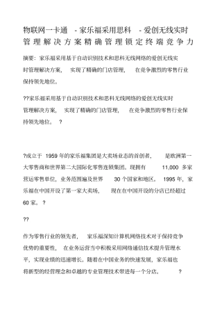 家乐福采用思科爱创无线实时管理解决方案精确管理锁定终端竞争